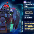 『Gジェネ エターナル』海外一部地域のストアランキング1位達成記念でダイヤ3,000個配布―「機動戦士ガンダム外伝 THE BLUE DESTINY」より「ブルーディスティニー1号機(EX)」が実装