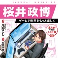桜井政博氏メールインタビュー　学習マンガ「桜井政博 ゲームで世界をもっと楽しく」制作のきっかけや自身の半生が漫画化された思いを聞いたー担当編集者のコメントもお届け