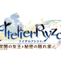 シリーズ決定版！『ライザのアトリエ ～秘密トリロジー～ DX』発売ー追加ストーリー&プレイアブルキャラなど新規要素盛りだくさん