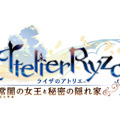 シリーズ決定版！『ライザのアトリエ ～秘密トリロジー～ DX』発売ー追加ストーリー&プレイアブルキャラなど新規要素盛りだくさん