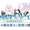 シリーズ決定版！『ライザのアトリエ ～秘密トリロジー～ DX』発売ー追加ストーリー&プレイアブルキャラなど新規要素盛りだくさん