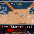 『風来のシレン』シリーズ30周年施策が発表！スマホ版『風来のシレン6plus』近日配信や、ポップアップショップ開催など続々