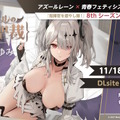 『アズレン』×「デート・ア・ライブV」コラボで、夜刀神十香や時崎狂三ら7人が登場！ムッチムチな“水着着せ替え”も必見