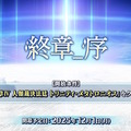 『FGO』「第2部 終章_序」が12月1日に開幕決定！前半と後半に分かれ、間には「冠位戴冠戦：Caster」を実施