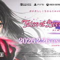 『テイルズ オブ ベルセリア リマスター』2026年2月26日発売！シリーズ初の女性単独主人公「ベルベット」の物語が現世代機で甦る