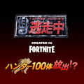100人のハンターから追いかけられる!? 『逃走中 CREATED IN FORTNITE』で新イベントが開催中