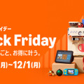 【Amazonブラックフライデー】年に一度のビッグセールがいよいよスタート！48時間限定で掃除機やドライヤー、ルンバがお買い得に