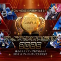 上位は再販の可能性もある「プレバンガンプラ総選挙2025」開催！のべ約750点の中から、ユーザー投票で頂点が決まる
