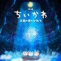 ちいかわ映画化決定！“セイレーン編（島編）”をテーマにした「映画ちいかわ 人魚の島のひみつ」2026年夏公開