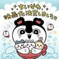 ちいかわ映画化決定！“セイレーン編（島編）”をテーマにした「映画ちいかわ 人魚の島のひみつ」2026年夏公開