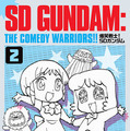 1987年連載の「爆笑戦士！SDガンダム」が復刊！描き下ろしの新装丁に加え、未収録エピソードや30余年越しの新作も