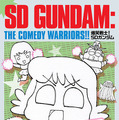 1987年連載の「爆笑戦士！SDガンダム」が復刊！描き下ろしの新装丁に加え、未収録エピソードや30余年越しの新作も