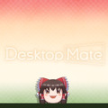 『Desktop Mate』DLCで「東方Project」より上坂すみれさんボイスの「博麗霊夢」が12月3日配信！まさかの「ゆっくり霊夢」も同時リリース