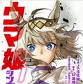 「ウマ娘 シンデレラグレイ」1巻 (漫画：久住太陽、脚本：杉浦理史、漫画企画構成：伊藤隼之介、原作：Cygames／集英社)　