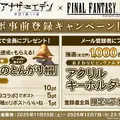 『アナザーエデン』×『FF9』コラボ決定！ジタンやビビたちが仲間になり、「ここほれ！チョコボ」などの新機能も満載
