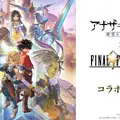 『アナザーエデン』×『FF9』コラボ決定！ジタンやビビたちが仲間になり、「ここほれ！チョコボ」などの新機能も満載