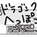 堀井雄二氏が監修！『ドラクエ』×ギャグ漫画家“しりあがり寿”氏の「ドラゴンクエスト へっぽこ勇者」が新連載