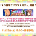 『ウマ娘』にクリスマス到来！ゲーム外でも「明治」コラボや「オベイユアマスター」のフィギュア化など盛りだくさん【生放送まとめ】