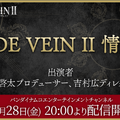 『CODE VEIN II』リンネの落胤の討伐が主人公の使命…ストーリー・世界観やキャラクターなどの情報が公開