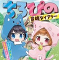 人気YouTuber「ちろぴの」の『マイクラ』実況が小説化！人気動画を3本収録して12月12日発売