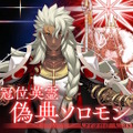 『FGO』「偽典ソロモン」が冠位戴冠戦キャスターで立ちはだかる！そして意味深な“配布サーヴァント”も…？