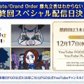 「Fate Project」大晦日特番が12月31日に放送決定！『FGO』10周年を振り返る、スペシャルな内容をお届け