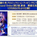 「Fate Project」大晦日特番が12月31日に放送決定！『FGO』10周年を振り返る、スペシャルな内容をお届け