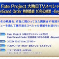 「Fate Project」大晦日特番が12月31日に放送決定！『FGO』10周年を振り返る、スペシャルな内容をお届け