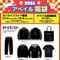 「ポケモン」アベイル福袋が12月2日12時よりオンラインで予約販売開始！ブラッキーやコダックなどをデザインしたアパレル5点セット全6商品