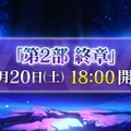 12月における『FGO』は大忙し！ 大ボリュームの「第2部 終章」、序章クリアで配布サーヴァント獲得、ボックスガチャにレイドバトルも【配信番組まとめ】