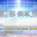12月における『FGO』は大忙し！ 大ボリュームの「第2部 終章」、序章クリアで配布サーヴァント獲得、ボックスガチャにレイドバトルも【配信番組まとめ】