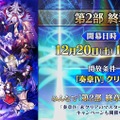 12月における『FGO』は大忙し！ 大ボリュームの「第2部 終章」、序章クリアで配布サーヴァント獲得、ボックスガチャにレイドバトルも【配信番組まとめ】