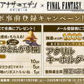 『アナザーエデン』×『FF9』コラボイベントが濃密！サウンドやSEはもちろん、装備画面まで“原作”っぽくデザインする徹底ぶり【先行プレイレポ】