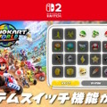 『マリオカート ワールド』最新アプデで「アイテムスイッチ」追加！一部コースレイアウト変更など、主に4つの機能が更新