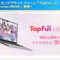 『VVプリズム』を買わずに遊べる！プラットフォーム「TapFun」にて、“ライト時間課金型ゲーミングモデル”がリリース