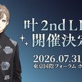 にじさんじ・叶、2ndライブ開催決定！1stフルアルバム「藍」も2026年2月発売へ