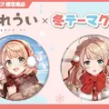 「しぐれうい」冬テーマの限定グッズ予約開始！制服と私服、2バージョンの姿を描き下ろし