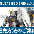 究極のガンプラ「PG UNLEASHED 1/60 νガンダム」、ガンダムベース東京など4店舗で事前抽選販売に―応募期限等を要チェック