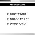 「AIは、人が作品を作るためのツール」レベルファイブ日野社長、生成AI巡る議論を受けたコメントを投稿。誤解や誇張に釈明