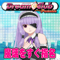 ドリームクラブ・ポータブル