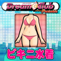 ドリームクラブ・ポータブル