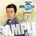 維新の嵐 疾風龍馬伝
