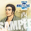 維新の嵐 疾風龍馬伝