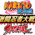 『NARUTO-ナルト- 疾風伝 激闘忍者大戦!SPECIAL』の大会が「ジャンプフェスタ」で開催