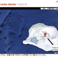 サンタクロースの追跡企画がスタート！　今年は3Dも!! NORAD Tracks Santa