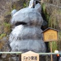 ニャン泉岩