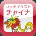いっそイラスト チャイナ単語帳