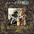 ファーメリア戦記