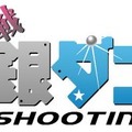 対戦銀ダン シューティング