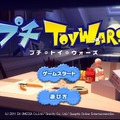 『トイ・ウォーズ』をモチーフにした『プチ・トイ・ウォーズ』が公開